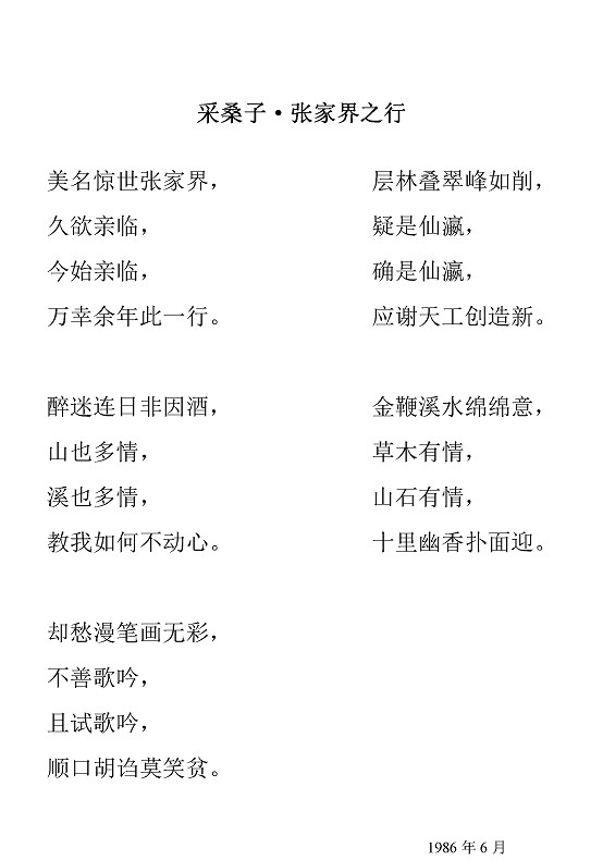 沈同衡诗词作品-60采桑子张家界之行1