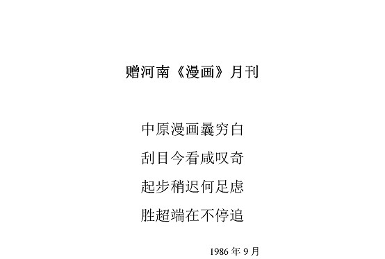 沈同衡诗词作品-62赠河南《漫画》月刊1