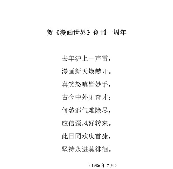沈同衡诗词作品-67贺漫画世界创刊一周年1