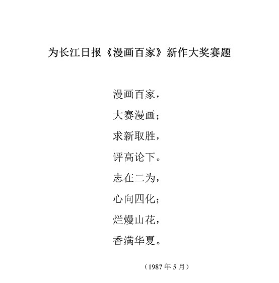 沈同衡诗词作品-69为长江日报《漫画百家》新作大奖赛题1