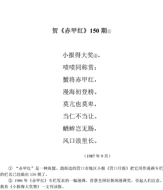 沈同衡诗词作品-71贺《赤甲红》150期1