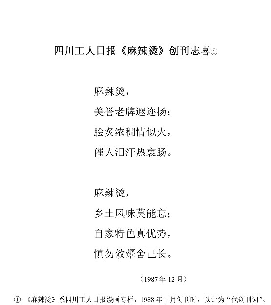 沈同衡诗词作品-73四川工人日报《麻辣烫》创刊志喜1