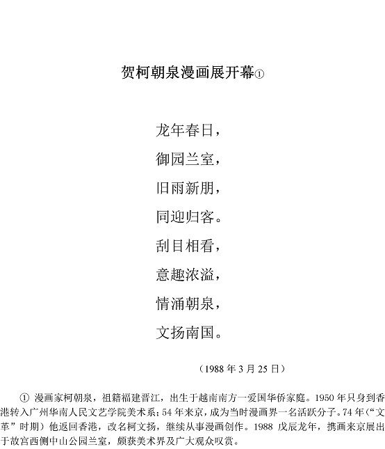 沈同衡诗词作品-74贺柯朝泉漫画展开幕1