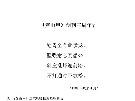 沈同衡诗词作品-75《穿山甲》创刊三周年1