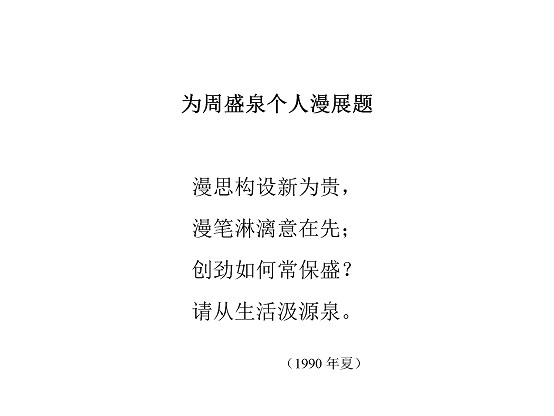 沈同衡诗词作品-77为周盛泉个人漫展题1