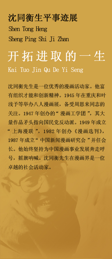 沈同衡陈列馆-3-00开拓进取的一生