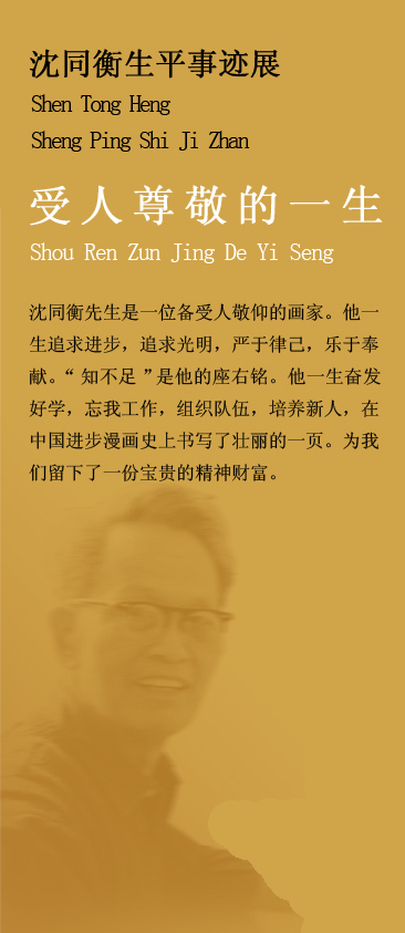 沈同衡陈列馆-4-00受人尊敬的一生